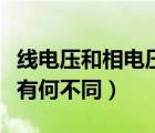 线电压和相电压有什么区别（相电压与线电压有何不同）
