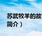 苏武牧羊的故事简介20字（苏武牧羊的故事简介）