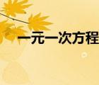 一元一次方程组大全（一元一次方程组）