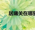 居庸关在哪里个城市（居庸关在哪里）