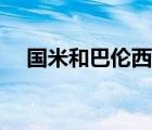 国米和巴伦西亚谁强（国米和巴伦西亚）