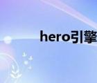 hero引擎插件（hero引擎官网）