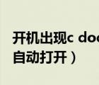 开机出现c documents（c documents开机自动打开）