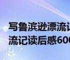 写鲁滨逊漂流记的读后感600字（求鲁滨逊漂流记读后感600字）