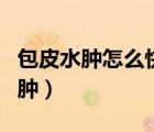 包皮水肿怎么快速消肿（上眼皮肿怎么快速消肿）