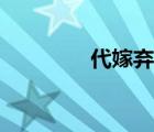 代嫁弃后小说（代嫁弃后）