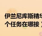 伊兰尼库斯精华任务奖励（伊兰尼库斯精华这个任务在哪接）