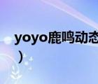 yoyo鹿鸣动态壁纸（绿色屏保图片手机壁纸）
