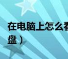 在电脑上怎么看光盘内容（在电脑上怎么看光盘）