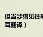 但当涉猎见往事耳翻译一下（但当涉猎见往事耳翻译）