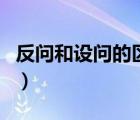 反问和设问的区别是什么（反问和设问的区别）