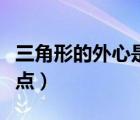 三角形的外心是什么的交点（外心是什么的交点）