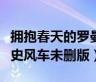 拥抱春天的罗曼史风车漫画（拥抱春天的罗曼史风车未删版）