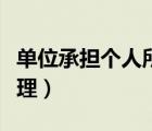 单位承担个人所得税账务处理（所得税账务处理）