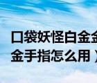 口袋妖怪白金金手指用完死机（口袋妖怪白金金手指怎么用）