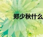 郑少秋什么歌（求郑少秋的一首歌）
