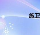 施卫东宁德（施卫东）