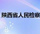 陕西省人民检察院杨俊（陕西省人民检察院）
