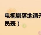 电视剧落地请开手机演员表（落地请开手机演员表）