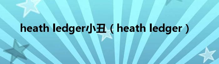 heath ledger小丑（heath ledger）