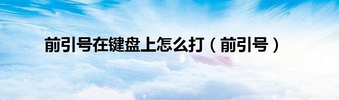 前引号在键盘上怎么打（前引号）