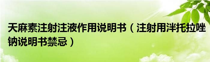 天麻素注射注液作用说明书（注射用泮托拉唑钠说明书禁忌）