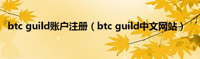 btc guild账户注册（btc guild中文网站）