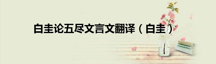 白圭论五尽文言文翻译（白圭）