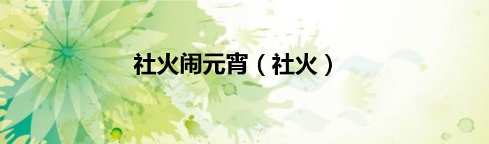 社火闹元宵（社火）