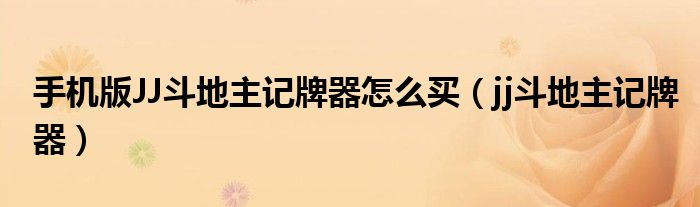 手机版JJ斗地主记牌器怎么买（jj斗地主记牌器）