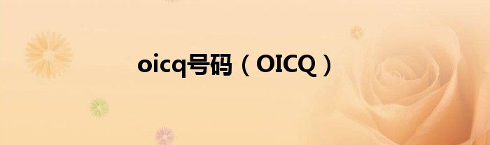 oicq号码（OICQ）