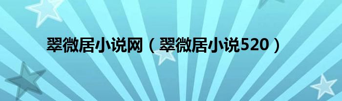 翠微居小说网（翠微居小说520）