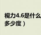 视力4.6是什么意思大概多少度（4 6的视力是多少度）