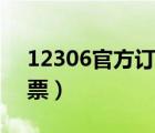 12306官方订火车票（12580官方网站火车票）