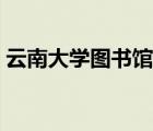 云南大学图书馆账号密码（云南大学图书馆）