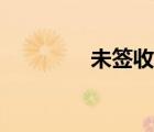 未签收微盘下载（未签收）