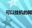可以挂机的网络游戏（可以挂机的游戏）