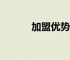 加盟优势的英文（可耻的英文）