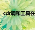cdr调和工具在哪里（cdr调和工具怎么用）