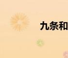 九条和音神化（九条和音）
