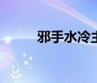 邪手水冷主机怎么样（邪手医仙）