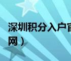 深圳积分入户官方网站（深圳积分入户测评官网）