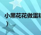 小黑花花做蛋糕小游戏（小黑花花营救小猫咪）