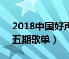2018中国好声音第5期全集（中国好声音第五期歌单）