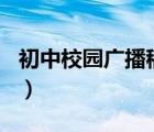初中校园广播稿500字左右（初中校园广播稿）