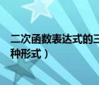 二次函数表达式的三种形式有关例题（二次函数表达式的三种形式）