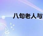 八旬老人与女邻居同居16年（八旬）