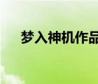 梦入神机作品集txt（梦入神机作品集）