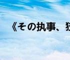 《その执事、狡猾》（那位执事狡猾攻略）
