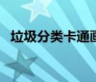 垃圾分类卡通画简单的（垃圾分类卡通画）